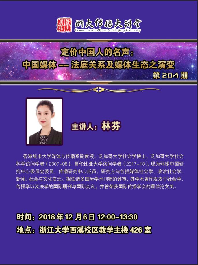 20181206巨乳视频
传播大讲堂第204期-讲座人林芬-邀请人李红涛.jpg