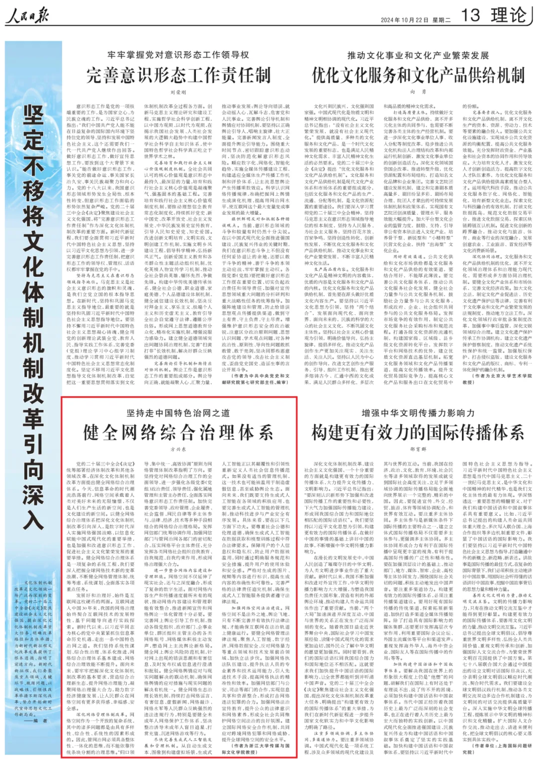 《人民日报》刊发理论文章|方兴东:坚持走中国特色治网之道 健全网络综合治理体系